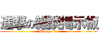 進撃の雑談掲示板 (Shangri-La)