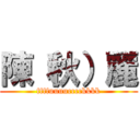 陳（秋）麗 (ffffuuuucccckkkk)