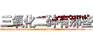 三氧化二砷有那些 (三氧化二砷有那些【电.话186x0156x9662-Q194843976林氏药业】我们做的是长期生意,靠的是老客户长期支持
参考消息网2月20日报道 韩媒称，“剩女多、离婚率高的城市，房价一定会上涨。”这是中国经济学家金岩石2016年12月参加在上海举行的房地产相关论坛时说的话。
)
