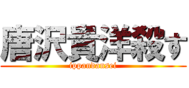 唐沢貴洋殺す (ippandansei)