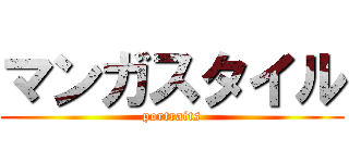 マンガスタイル (portraits)