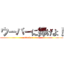 ウーバーに捧げよ！ (attack on titan)