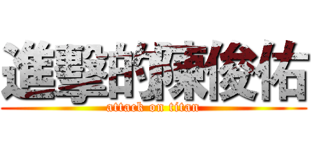 進擊的陳俊佑 (attack on titan)