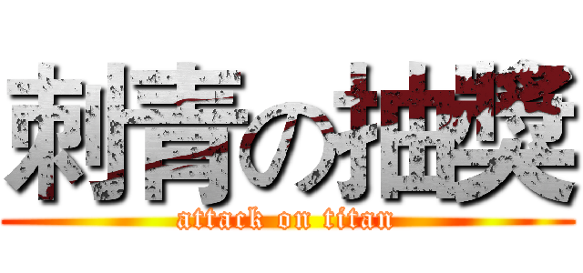刺青の抽獎 (attack on titan)