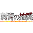 刺青の抽獎 (attack on titan)