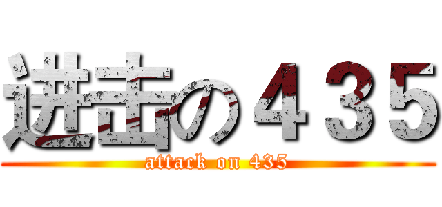 进击の４３５ (attack on 435)