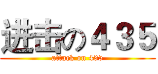 进击の４３５ (attack on 435)