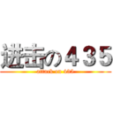 进击の４３５ (attack on 435)