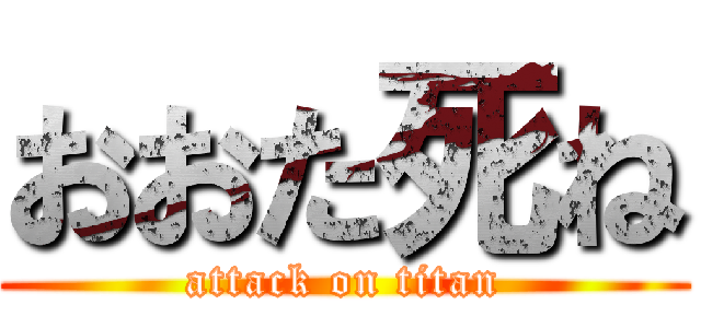 おおた死ね (attack on titan)
