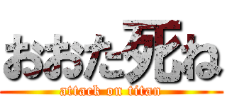 おおた死ね (attack on titan)