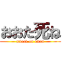 おおた死ね (attack on titan)