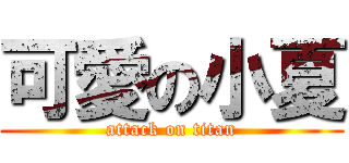 可愛の小夏 (attack on titan)