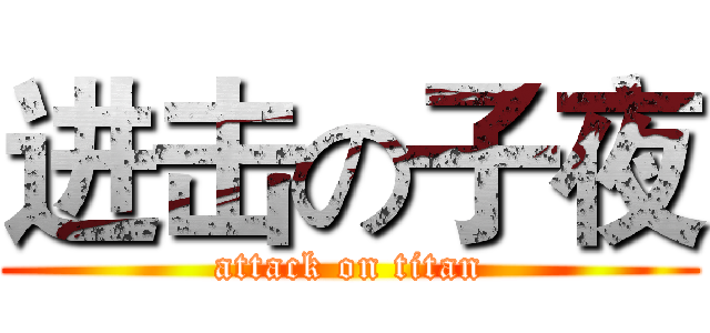进击の子夜 (attack on titan)