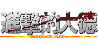 進擊的大德 (attack on titan)