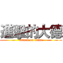 進擊的大德 (attack on titan)