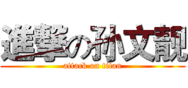 進撃の孙文靓 (attack on titan)