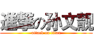 進撃の孙文靓 (attack on titan)