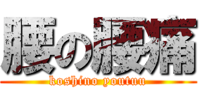 腰の腰痛 (koshino youtuu)