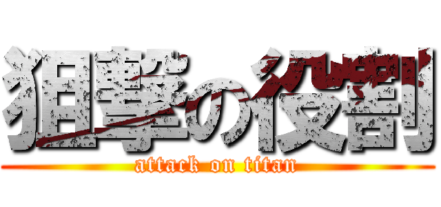 狙撃の役割 (attack on titan)