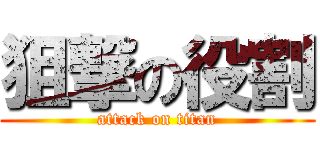 狙撃の役割 (attack on titan)