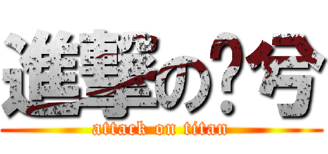 進撃の灵兮 (attack on titan)