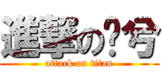 進撃の灵兮 (attack on titan)