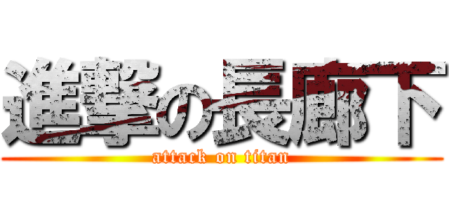 進撃の長廊下 (attack on titan)
