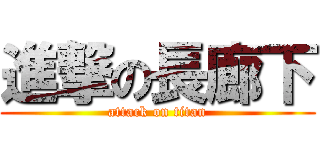 進撃の長廊下 (attack on titan)