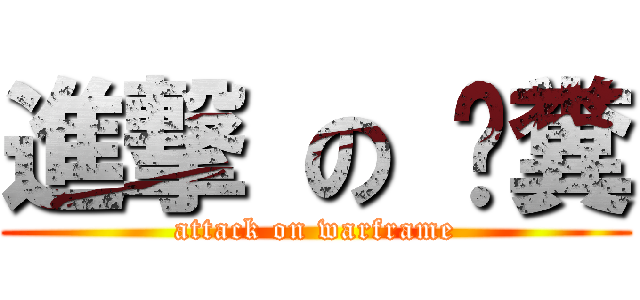 進撃 の 挖糞 (attack on warframe)