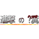 進撃 の 挖糞 (attack on warframe)