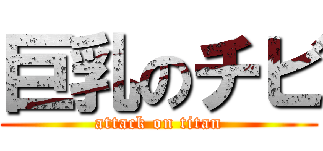 巨乳のチビ (attack on titan)