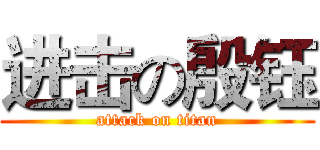 进击の殷钰 (attack on titan)