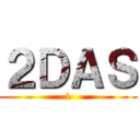 ２ＤＡＳ (1)