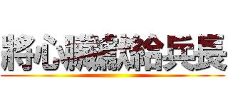 將心臟獻給兵長 ()