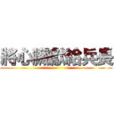 將心臟獻給兵長 ()