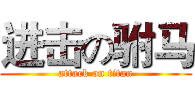 进击の驸马 (attack on titan)
