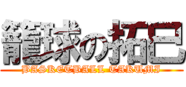 籠球の拓巳 (BASKETBALL TAKUMI)