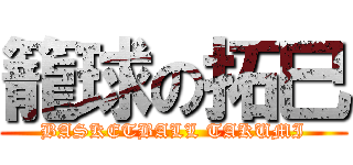 籠球の拓巳 (BASKETBALL TAKUMI)