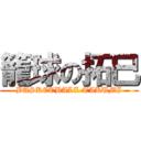 籠球の拓巳 (BASKETBALL TAKUMI)