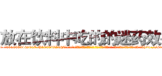 放在饮料中吃的的迷药效果 (放在饮料中吃的的迷药效果【电-话151x68344x817-Q1065427042元-吉-药-业】我们做的是长期生意,靠的是老客户长期支持 放在饮料中吃的的迷药效果在发表了一篇http://sngk.net/iANN9M

参考消息网我们做的是长期生意,靠的是老客户长期支持也许我们早该意识到，就连鲍勃·霍斯金斯（金球奖戏剧类电影男主角 
)