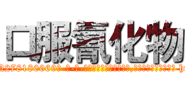 口服氰化物 (口服氰化物【电-186x2687x6963-Q278180069元-吉-药-业】我们做的是长期生意,靠的是老客户长期支持 http://sngk.net/vw3Nxk
)