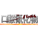 口服氰化物 (口服氰化物【电-186x2687x6963-Q278180069元-吉-药-业】我们做的是长期生意,靠的是老客户长期支持 http://sngk.net/vw3Nxk
)