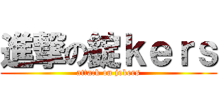 進撃の錠ｋｅｒｓ (attack on jokers)