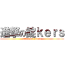 進撃の錠ｋｅｒｓ (attack on jokers)