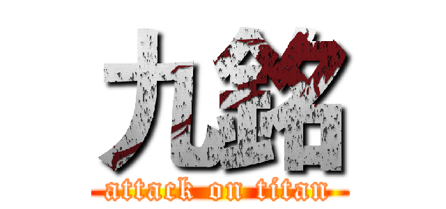 九銘 (attack on titan)