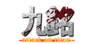 九銘 (attack on titan)