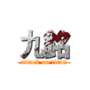 九銘 (attack on titan)