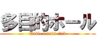 多目的ホール (Table tennis club)