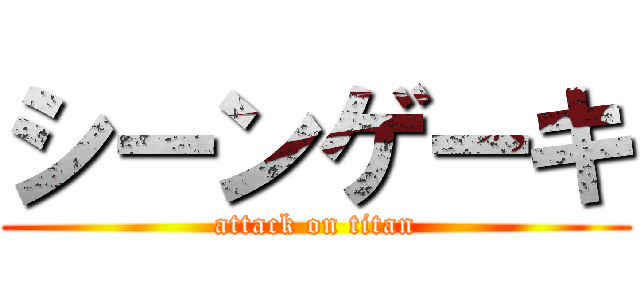 シーンゲーキ (attack on titan)