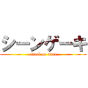 シーンゲーキ (attack on titan)